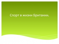 Презентация по английскому языку на тему Спорт в жизни Великобритании