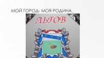 Презентация  Мой город Льгов - моя Родина