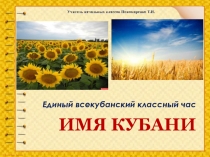 Презентация единого всекубанского классного часа Имя Кубани(3 класс)
