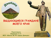 Презентация Выдающиеся граждане моего края