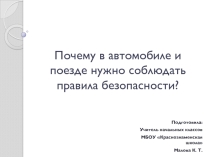 Презентация к уроку окружающего мира на тему Почему в автомобиле и поезде нужно соблюдать правила безопасности? (1 класс УМК Школа России)