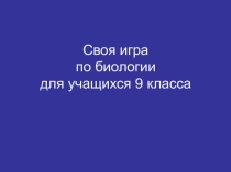 Внеклассное мероприятие по биологии Своя игра 9 класс Презентация