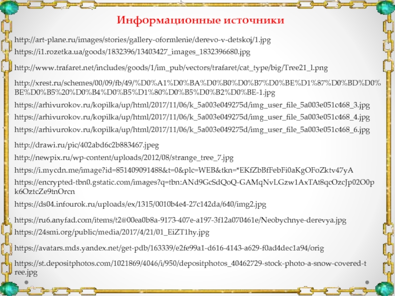 Рисуем сказочное дерево (внеурочная учебная деятельность, акварелька) http://art-plane.ru/images/stories/gallery-oformlenie/derevo-v-detskoj/1.jpghttps://i1.rozetka.ua/goods/1832396/13403427_images_1832396680.jpghttp://www.trafaret.net/includes/goods/1/im_pub/vectors/trafaret/cat_type/big/Tree21_l.pnghttp://xrest.ru/schemes/00/09/fb/49/%D0%A1%D0%BA%D0%B0%D0%B7%D0%BE%D1%87%D0%BD%D0%BE%D0%B5%20%D0%B4%D0%B5%D1%80%D0%B5%D0%B2%D0%BE-1.jpghttps://arhivurokov.ru/kopilka/up/html/2017/11/06/k_5a003e049275d/img_user_file_5a003e051c468_3.jpghttps://arhivurokov.ru/kopilka/up/html/2017/11/06/k_5a003e049275d/img_user_file_5a003e051c468_4.jpghttps://arhivurokov.ru/kopilka/up/html/2017/11/06/k_5a003e049275d/img_user_file_5a003e051c468_6.jpghttp://drawi.ru/pic/402abd6c2b883467.jpegИнформационные источникиhttp://newpix.ru/wp-content/uploads/2012/08/strange_tree_7.jpghttps://i.mycdn.me/image?id=851409091488&t=0&plc=WEB&tkn=*EKfZbBfFebFi0aKgOFoZktv47yAhttps://encrypted-tbn0.gstatic.com/images?q=tbn:ANd9GcSdQoQ-GAMqNvLGzw1AxTAt8qcOzcJp02O0pk6OztcZe9tnOrcnhttps://ds04.infourok.ru/uploads/ex/1315/0010b4e4-27c142da/640/img2.jpghttps://ru6.anyfad.com/items/t2@00ea0b8a-9173-407e-a197-3f12a070461e/Neobychnye-derevya.jpghttps://24smi.org/public/media/2017/4/21/01_EiZT1hy.jpghttps://avatars.mds.yandex.net/get-pdb/163339/e2fe99a1-d616-4143-a629-f0ad4dec1a94/orighttps://st.depositphotos.com/1021869/4046/i/950/depositphotos_40462729-stock-photo-a-snow-covered-tree.jpg http://art-plane.ru/images/stories/gallery-oformlenie/derevo-v-detskoj/1.jpghttps://i1.rozetka.ua/goods/1832396/13403427_images_1832396680.jpghttp://www.trafaret.net/includes/goods/1/im_pub/vectors/trafaret/cat_type/big/Tree21_l.pnghttp://xrest.ru/schemes/00/09/fb/49/%D0%A1%D0%BA%D0%B0%D0%B7%D0%BE%D1%87%D0%BD%D0%BE%D0%B5%20%D0%B4%D0%B5%D1%80%D0%B5%D0%B2%D0%BE-1.jpghttps://arhivurokov.ru/kopilka/up/html/2017/11/06/k_5a003e049275d/img_user_file_5a003e051c468_3.jpghttps://arhivurokov.ru/kopilka/up/html/2017/11/06/k_5a003e049275d/img_user_file_5a003e051c468_4.jpghttps://arhivurokov.ru/kopilka/up/html/2017/11/06/k_5a003e049275d/img_user_file_5a003e051c468_6.jpghttp://drawi.ru/pic/402abd6c2b883467.jpegИнформационные источникиhttp://newpix.ru/wp-content/uploads/2012/08/strange_tree_7.jpghttps://i.mycdn.me/image?id=851409091488&t=0&plc=WEB&tkn=*EKfZbBfFebFi0aKgOFoZktv47yAhttps://encrypted-tbn0.gstatic.com/images?q=tbn:ANd9GcSdQoQ-GAMqNvLGzw1AxTAt8qcOzcJp02O0pk6OztcZe9tnOrcnhttps://ds04.infourok.ru/uploads/ex/1315/0010b4e4-27c142da/640/img2.jpghttps://ru6.anyfad.com/items/t2@00ea0b8a-9173-407e-a197-3f12a070461e/Neobychnye-derevya.jpghttps://24smi.org/public/media/2017/4/21/01_EiZT1hy.jpghttps://avatars.mds.yandex.net/get-pdb/163339/e2fe99a1-d616-4143-a629-f0ad4dec1a94/orighttps://st.depositphotos.com/1021869/4046/i/950/depositphotos_40462729-stock-photo-a-snow-covered-tree.jpg