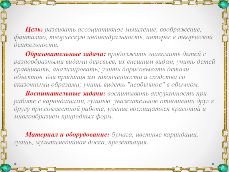 Рисуем сказочное дерево (внеурочная учебная деятельность, акварелька) Цель: развивать ассоциативное мышление, воображение, фантазию, творческую индивидуальность, интерес к творческой Цель: развивать ассоциативное мышление, воображение, фантазию, творческую индивидуальность, интерес к творческой деятельности. Образовательные задачи: продолжать знакомить детей с