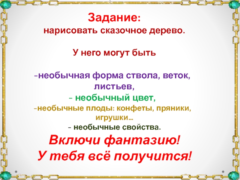 Рисуем сказочное дерево (внеурочная учебная деятельность, акварелька) Задание:нарисовать сказочное дерево.У него могут бытьнеобычная форма ствола, веток, листьев, необычный Задание:нарисовать сказочное дерево.У него могут бытьнеобычная форма ствола, веток, листьев, необычный цвет,необычные плоды: конфеты, пряники, игрушки…- необычные
