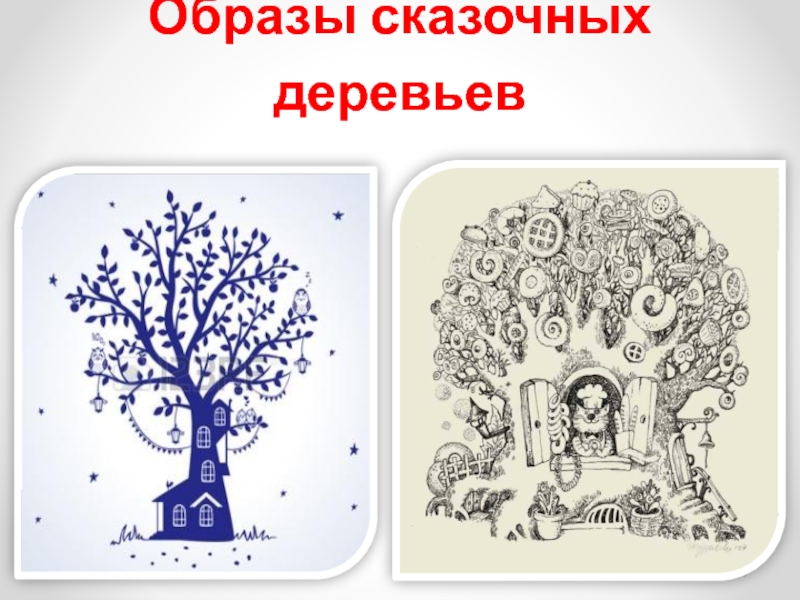 Рисуем сказочное дерево (внеурочная учебная деятельность, акварелька) Образы сказочных деревьев Образы сказочных деревьев