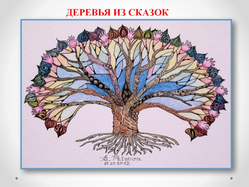 Рисуем сказочное дерево (внеурочная учебная деятельность, акварелька) ДЕРЕВЬЯ ИЗ СКАЗОК ДЕРЕВЬЯ ИЗ СКАЗОК