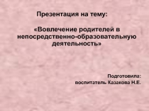 Презентация Вовлечение родителей в НОД