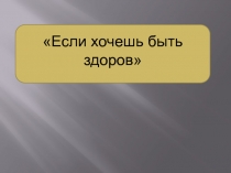 Презентация классного часа на тему Здоровье - наше богатство (2 класс)