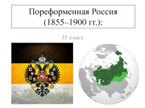 Презентация по истории на тему Пореформенная Россия (11 класс)