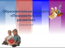 Познавательное развитие согласно ФГОС