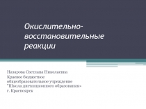 Презентация Окислительно-восстановительные реакции 11 класс