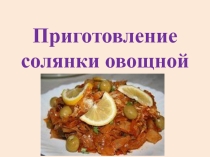 Презентация к уроку на тему: Приготовление солянки овощной