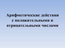 Презентация по математике для 6 класса Арифметические действия с положительными и отрицательными числами
