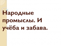 Презентация для квеста Народные промыслы