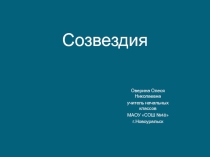 Презентация к уроку Окружающий мир Созвездия 4 класс