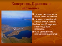 Презентация по краеведению на тему Конергино глазами подрастающего поколения