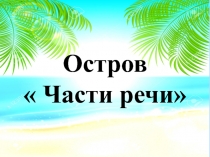Презентация по русскому языку на тему Части речи