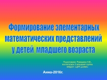 Презентация: Формирование элементарных математических представлений у детей младшего возраста