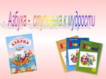 Презентация Азбука - ступенька к мудрости