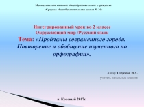 Презентация интегрированный урок на тему Проблемы современного города. (Охрана воздуха, почвы и воды). / Повторение и обобщение изученного по орфографии