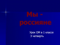 Презентация по окружающему миру на тему Мы- россияне (1 класс)