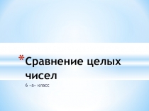 Презентация по математике на тему: Сравнение целых чисел (6 класс)