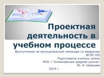 Презентация Проектная деятельность в учебном процессе