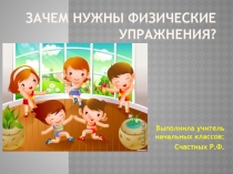 Презентация по физической культуре на тему Зачем нужны физические упражнения?