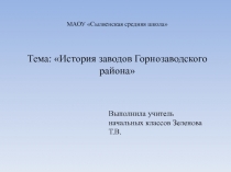 Презентация по окружающему миру История заводов