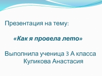 Работа-презентация ученицы 3а класса Куликовой Анастасии