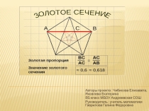 Презентация проекта по математике на тему Золотое сечение (8 класс)