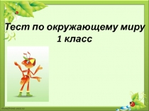 Презентация Тест по окружающему миру 1 класс (Школа России)