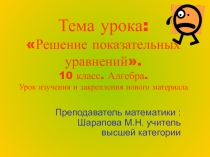 Урок-презентация по алгебре и началам анализа в 10 классе по теме: Решение показательных уравнений