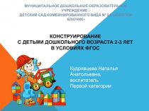Конструирование С ДЕТЬМИ дошкольного возраста 2-3 ЛЕТ в условиях ФГОС