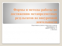 Презентация Формы и методы работы по достижению метапредметных результатов в начальных классах