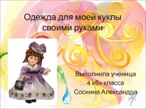 Исследовательская работа  Одежда для моей куклы своими руками