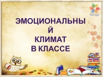 Презентация Эмоциональный климат в классе