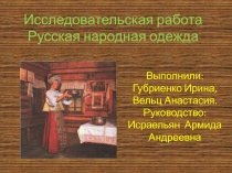 Исследовательская работа по теме:Особенности номинации русской народной одежды