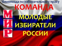 Презентация по основам избирательного законодательства