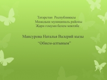 Презентация Минем әбием Начальные классы