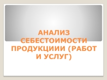 Анализ себестоимости