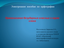 Электронное пособие по орфографии Правописание безударных гласных в корне слова