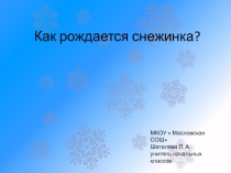 Презентация по окружающему миру Как рождается снежинка (1 класс)