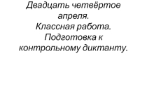 Подготовка к контрольному диктанту (7 класс)