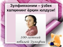 Презентация по узбекскому литературы на тему Баҳор келди сени сўроқлаб Зулфия шеъри (6 класс)