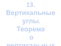 Презентация по теме Вертикальные углы для учащихся 7 классов по геометрии