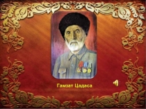 Великий Гамзат Цадаса