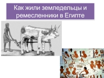 Презентация к уроку по теме Как жили земледельцы и ремесленники в Древнем Египте. 5 класс.