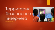 Презентация Территория безопасного интернета